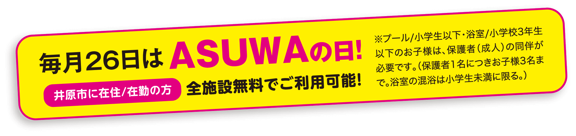 毎月26日はASUWAの日！