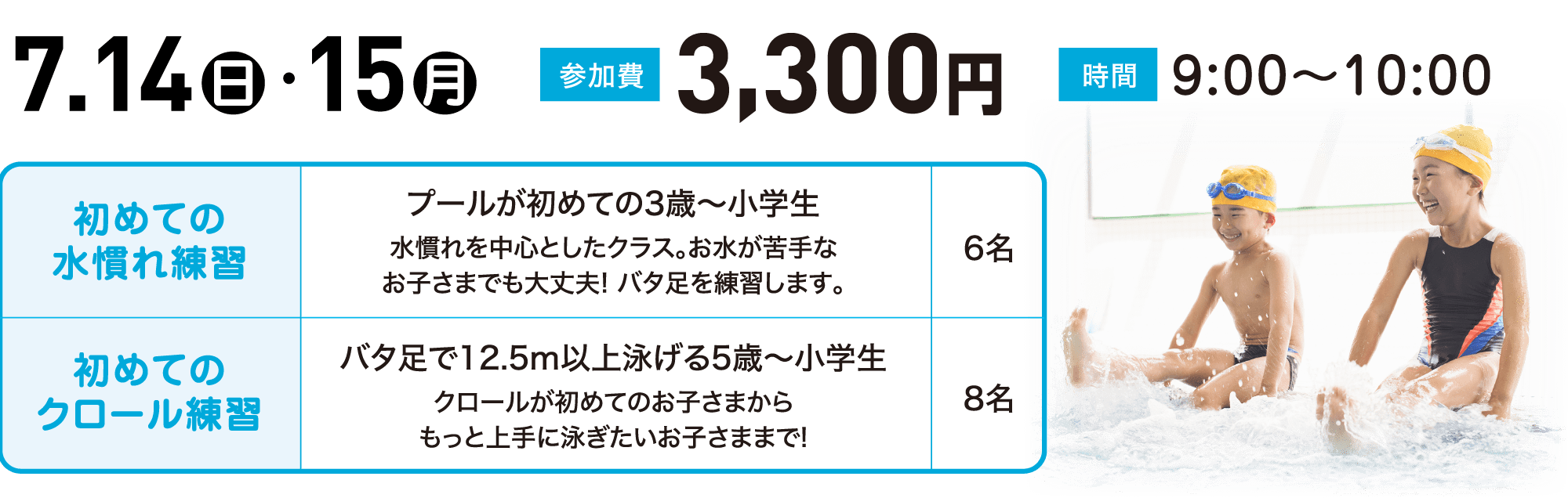 2日間短期水泳教室