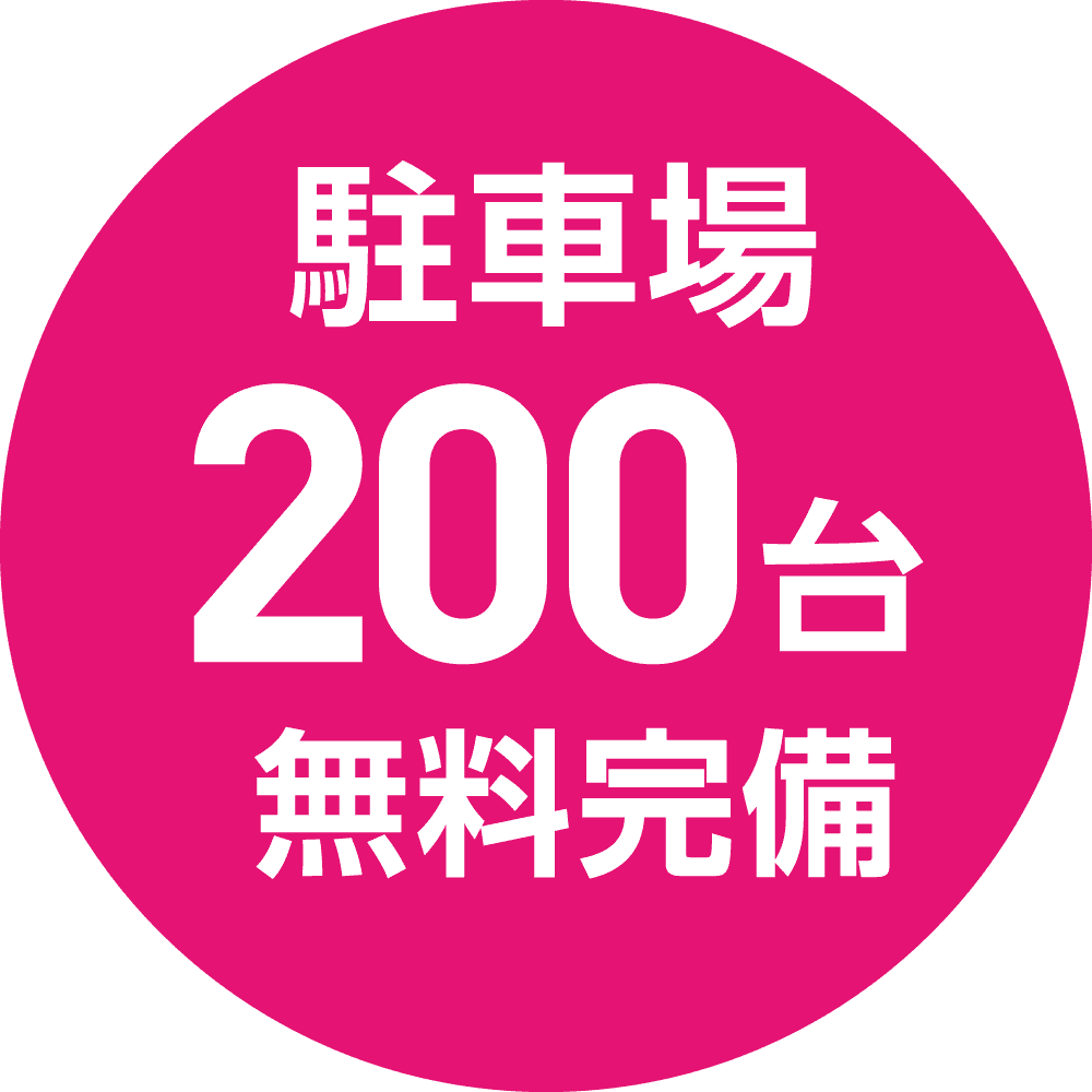 駐車場200台無料完備