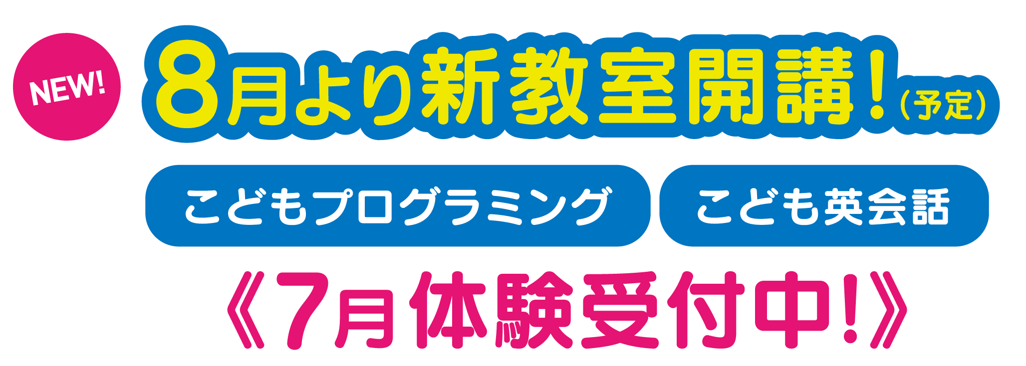 夏のワンコイン1日体験実施中！