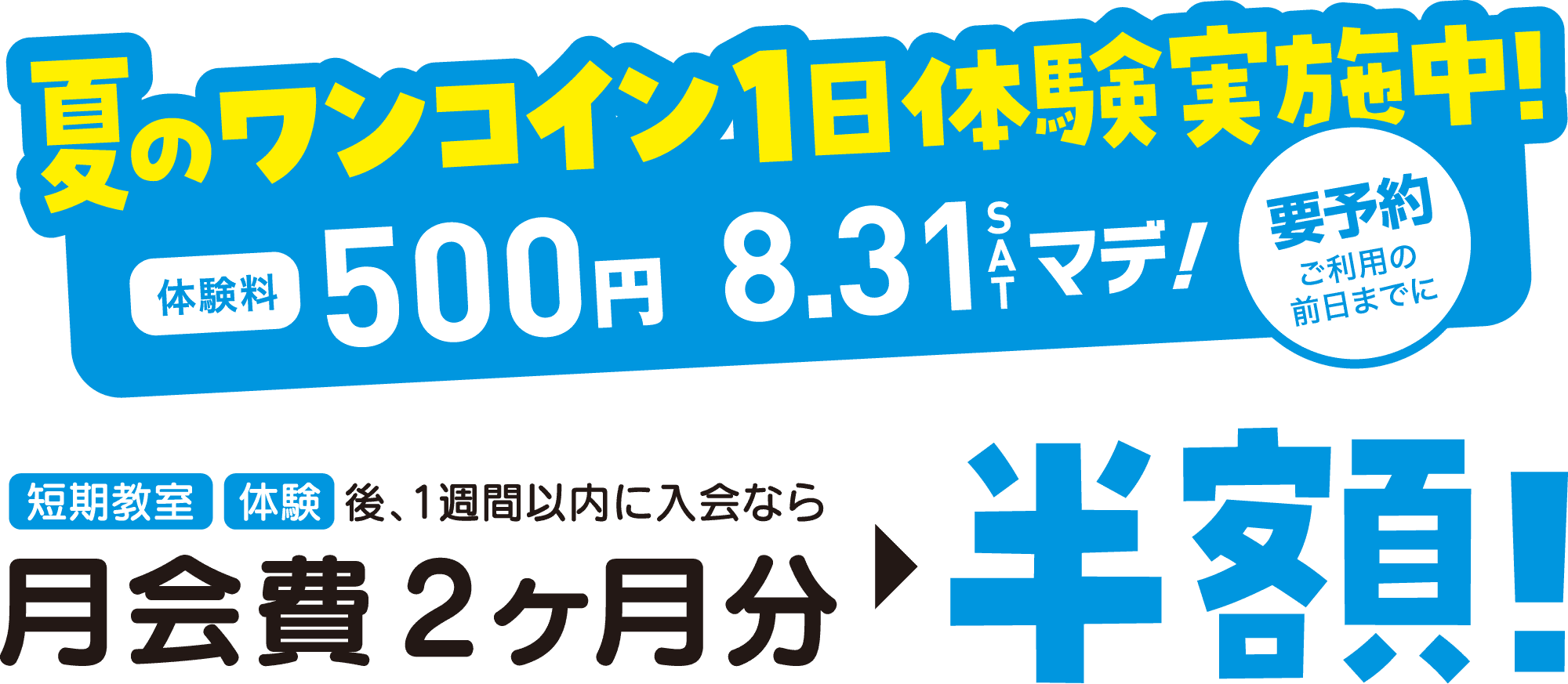 夏のワンコイン1日体験実施中！